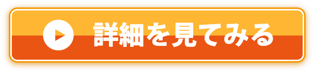 公式サイトはこちら